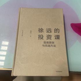 徐远的投资课：投资原则与实战方法