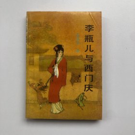 李瓶儿与西门庆