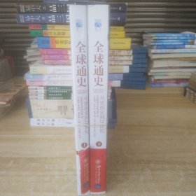 【套装全二册】全球通史：从史前史到21世纪（第7版修订版）