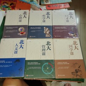 北大必修课：北大人文课-北大管理课-北大国学课-北大心理课-北大哲学课-北大口才课（6本合售）