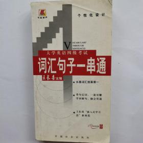 大学英语四级考试 词汇句子一串通