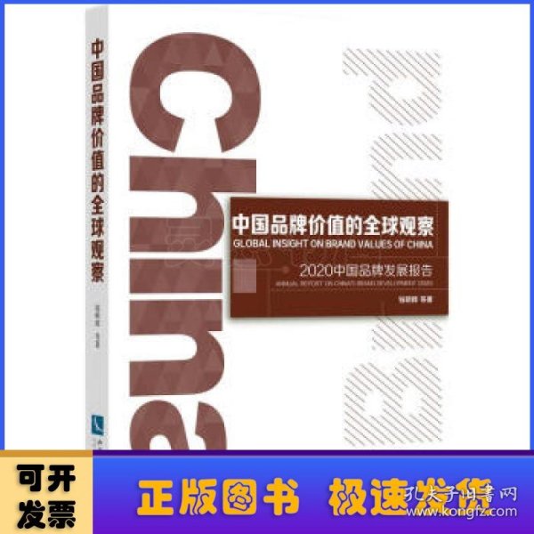 中国品牌价值的全球观察：2020中国品牌发展报告