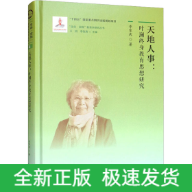 天地人事:葉瀾終身教育思想研究