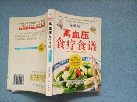 高血压食疗食谱（32开）