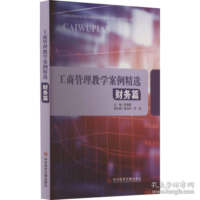 工商管理案例精选 财务篇 大中专文科经管 作者 新华正版