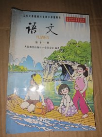 九年义务教育六年制小学 教科书 语文 第十一册..