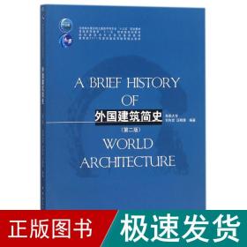 外国建筑简史（第二版）/高校建筑学专业规划推荐教材