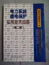 电力系统继电保护实用技术问答