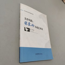 美育实践张爱玲小说艺术论