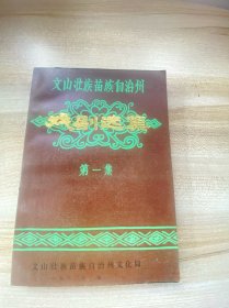 文山壮族苗族自治州戏剧选集第一集（内附作者之一孙相泽寄肖老师亲笔信一封，拍有目录，内有话剧、壮剧、花灯剧、滇剧、方言快拍板剧等）