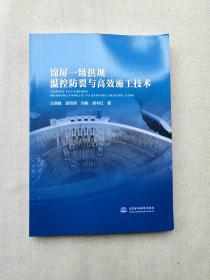 锦屏一级拱坝温控防裂与高效施工技术