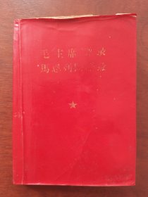 毛主席语录、马恩列斯语录