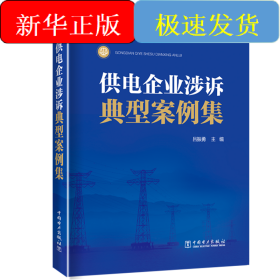 供電企業(yè)涉訴典型案例集
