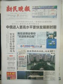 上海新民晚报2018年9月12日