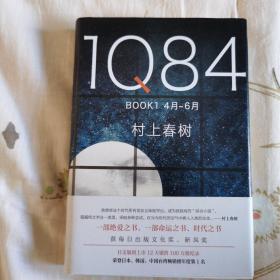 1Q84 BOOK 1（4月-6月）