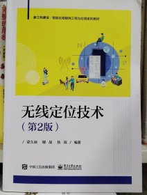 无线定位技术（第2版）梁久祯电子工业出版社