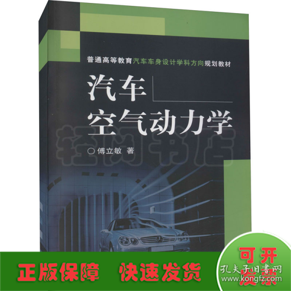 普通高等教育汽车车身设计学科方向规划教材：汽车空气动力学