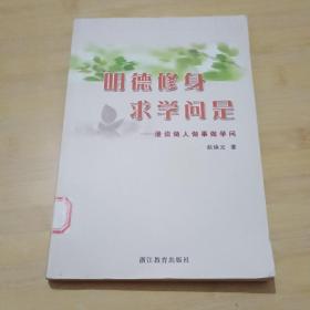 明德修身 求学问是-漫谈做人做事做学问