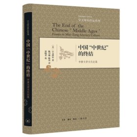 中国“中世纪”的终结：中唐文学文化论集（精装）