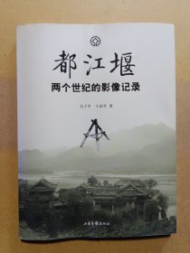 都江堰两个世纪的影像记录（作者之一签赠）