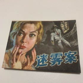 《迷雾案》私人藏书
