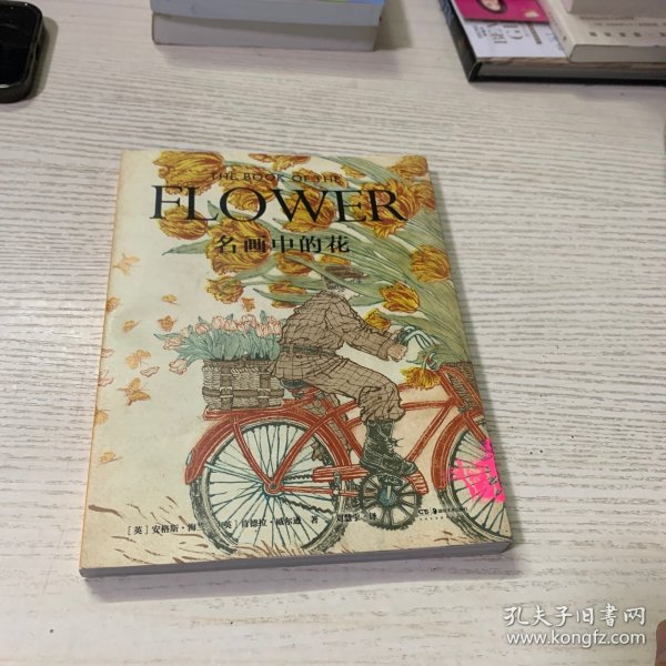 名画中的花（霍克尼、马蒂斯、笔下的花儿长什么样？）【浦睿文化出品】