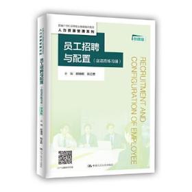 员工招聘与配置（含活页练习册）（微课版）（新编21世纪高等职业教育精品教材·人力资源管理系列）