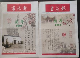 两期书法报 2019年2月27日 4月24日 兰亭月末副刊 李铎全集首发式