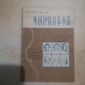 外国抒情音乐小品