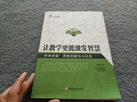 让教学更能激发智慧（“思维碰撞”课堂的建构与实施）/行知工程创新教学探索系列