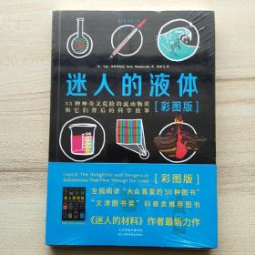 迷人的液体（彩图版）：33种神奇又危险的流动物质和它们背后的科学故事