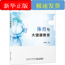 體育與大健康教育