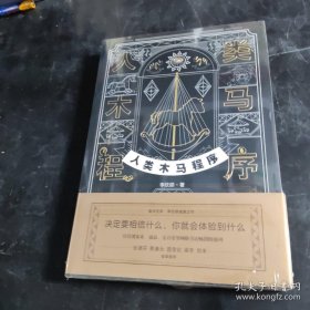 人类木马程序（“文案天后”李欣频全新作品，附赠21天清理木马主题手帐）