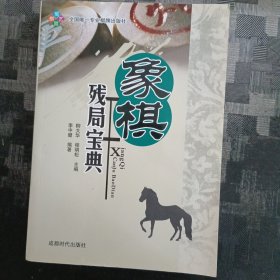 象棋残局宝典