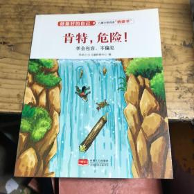 肯特，危险！（学会包容、不偏见）/做最好的自己