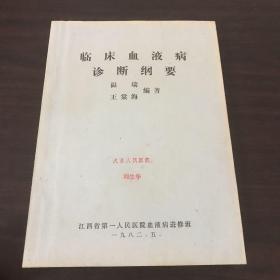 臨床血液病診斷綱要