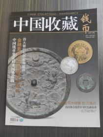 中国收藏*钱币【2008年总第10期】