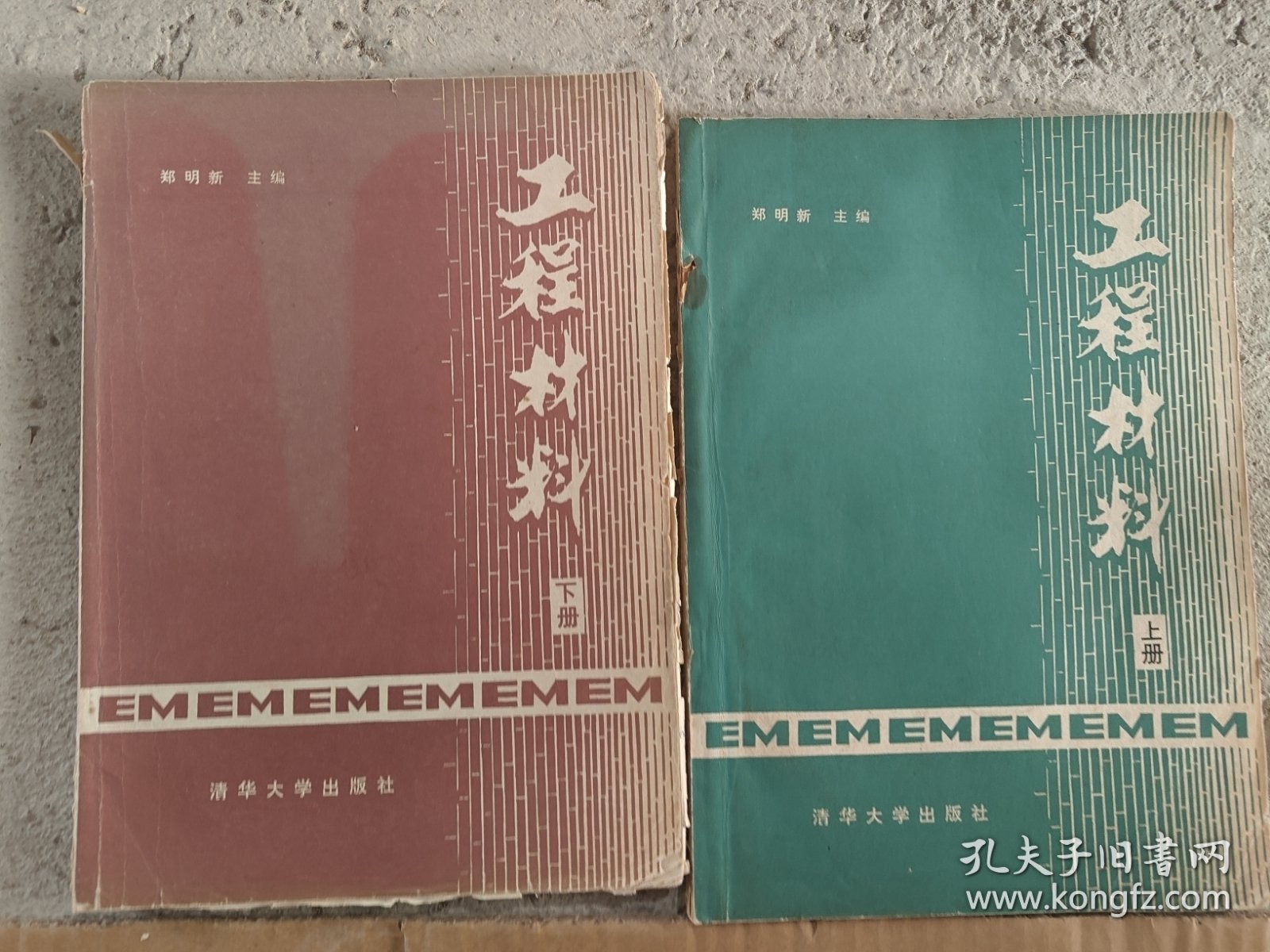 工程材料（上下册）