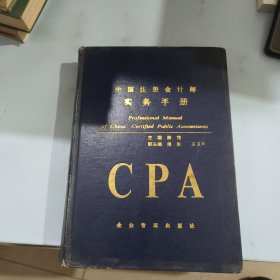 中国注册会计师实务手册CPA