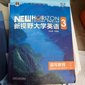 新视野大学英语读写教程3（智慧版第三版）