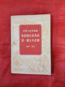 《中华人民共和国发展国民经济的第一个五年计划1953－1957》  25元包邮