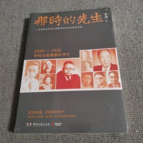 那时的先生：1940—1946中国文化的根在李庄