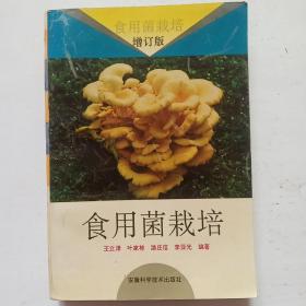 食用菌栽培 （增订版）