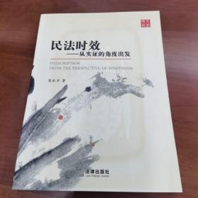 民法时效：从实证的角度出发