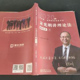 瑞达法考2020法律职业资格考试宋光明讲理论之精讲