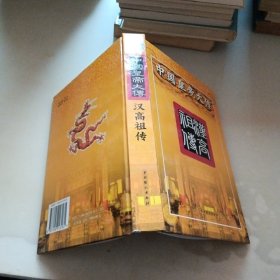 汉高祖传