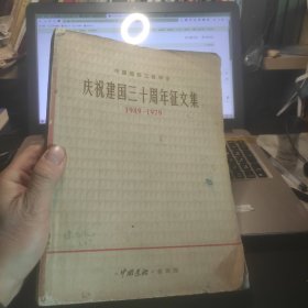 中国造船工程学会庆祝建国三十周年征文集1949---1979