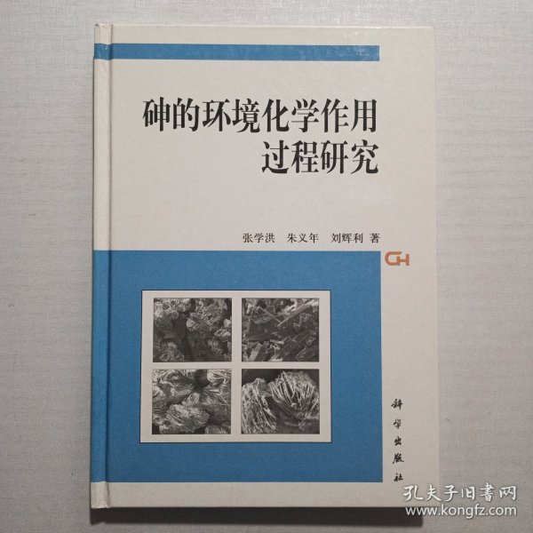 砷的环境化学作用过程研究