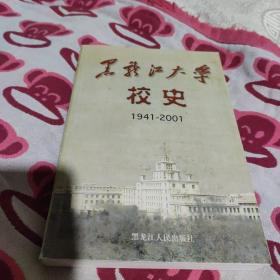 黑龙江大学校史:1941～2001