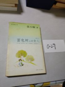 面包树上的女人